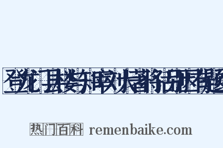 登龙门县楼与知宰刘大著将话别因有题纪是什么意思的图片